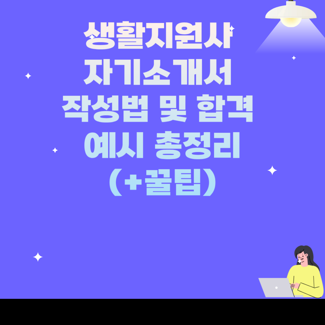 생활지원사 자기소개서 작성법 및 합격 예시 총정리