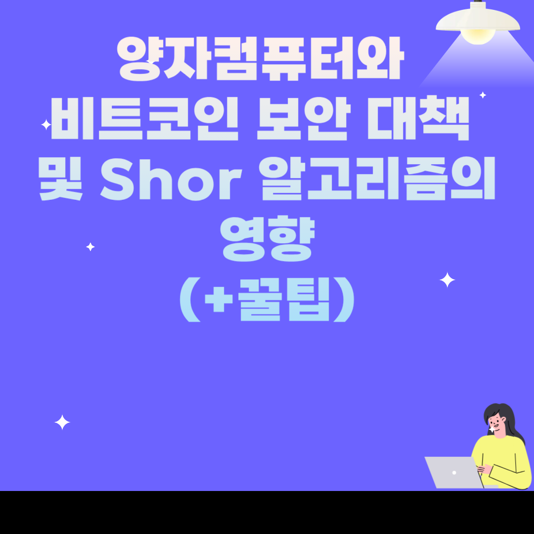 양자컴퓨터와 비트코인 보안 대책 및 Shor 알고리즘의 영향