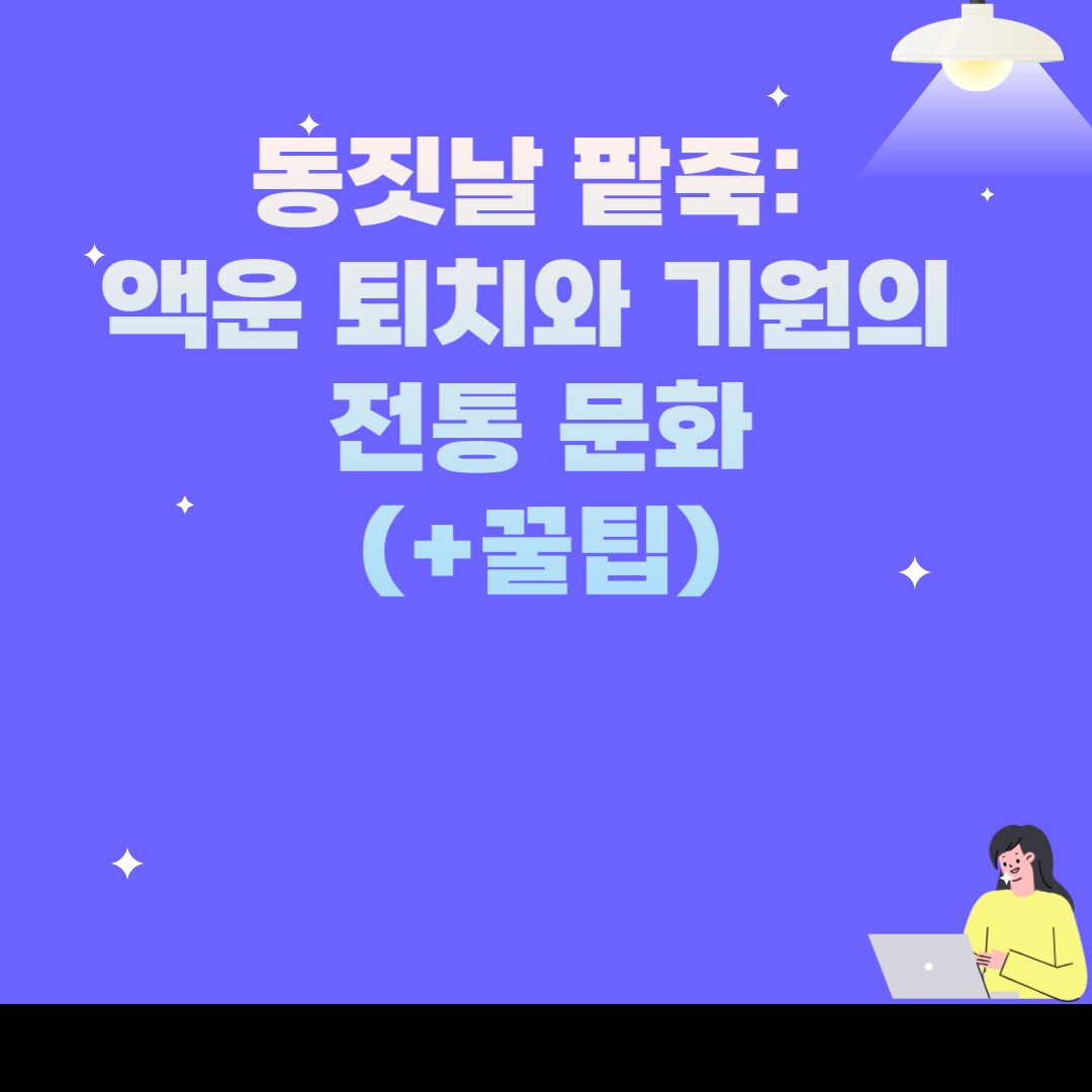 동짓날 팥죽: 액운 퇴치와 기원의 전통 문화