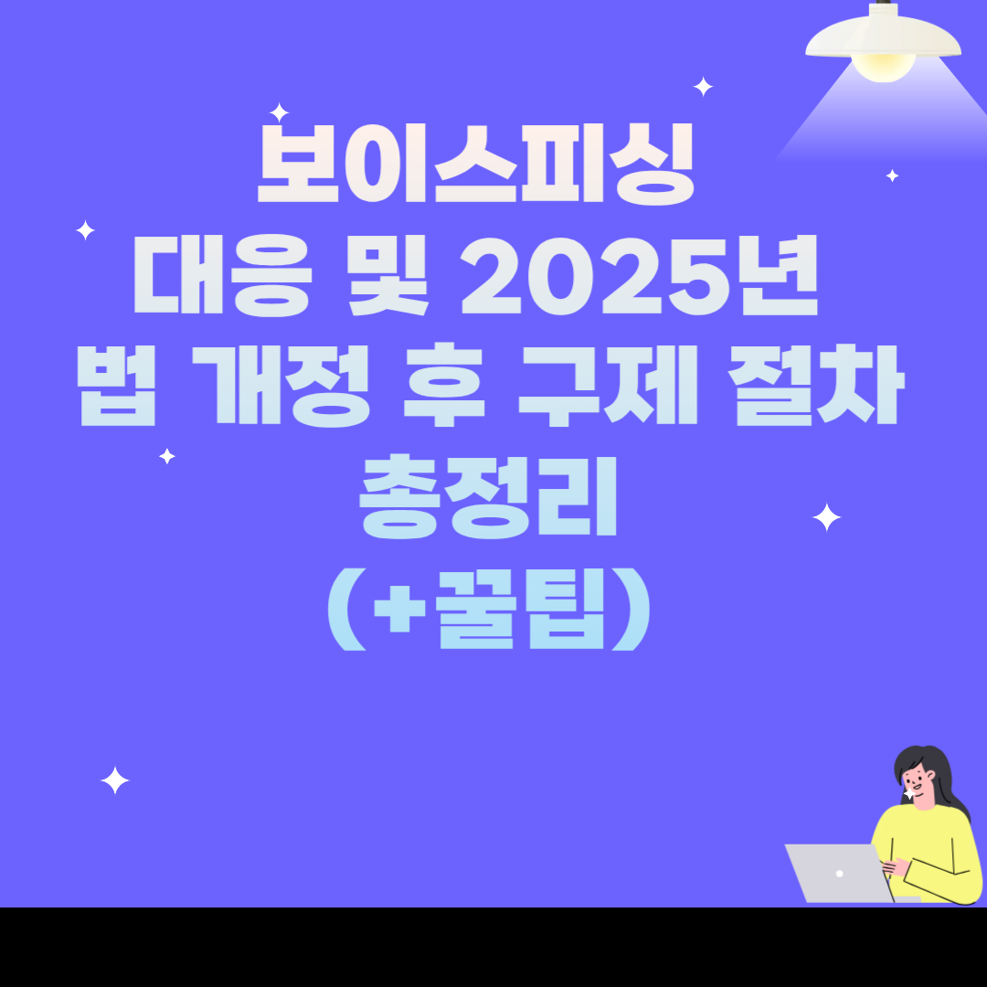 보이스피싱 대응 및 2025년 법 개정 후 구제 절차 총정리