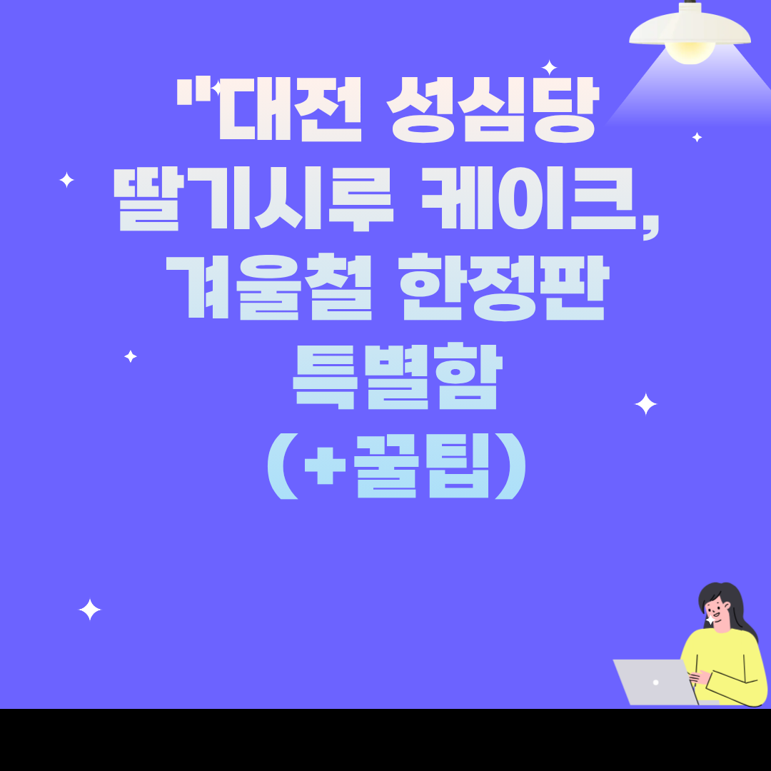 "대전 성심당 딸기시루 케이크, 겨울철 한정판 특별함"