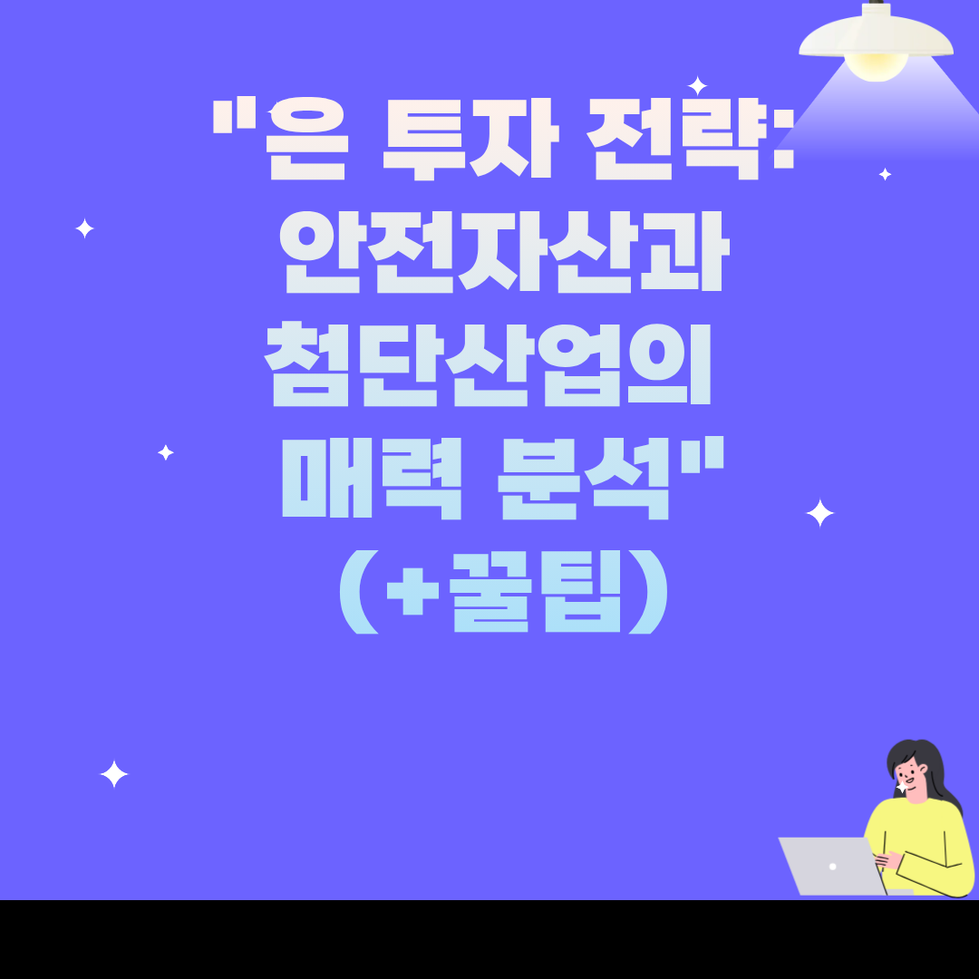 "은 투자 전략: 안전자산과 첨단산업의 매력 분석"