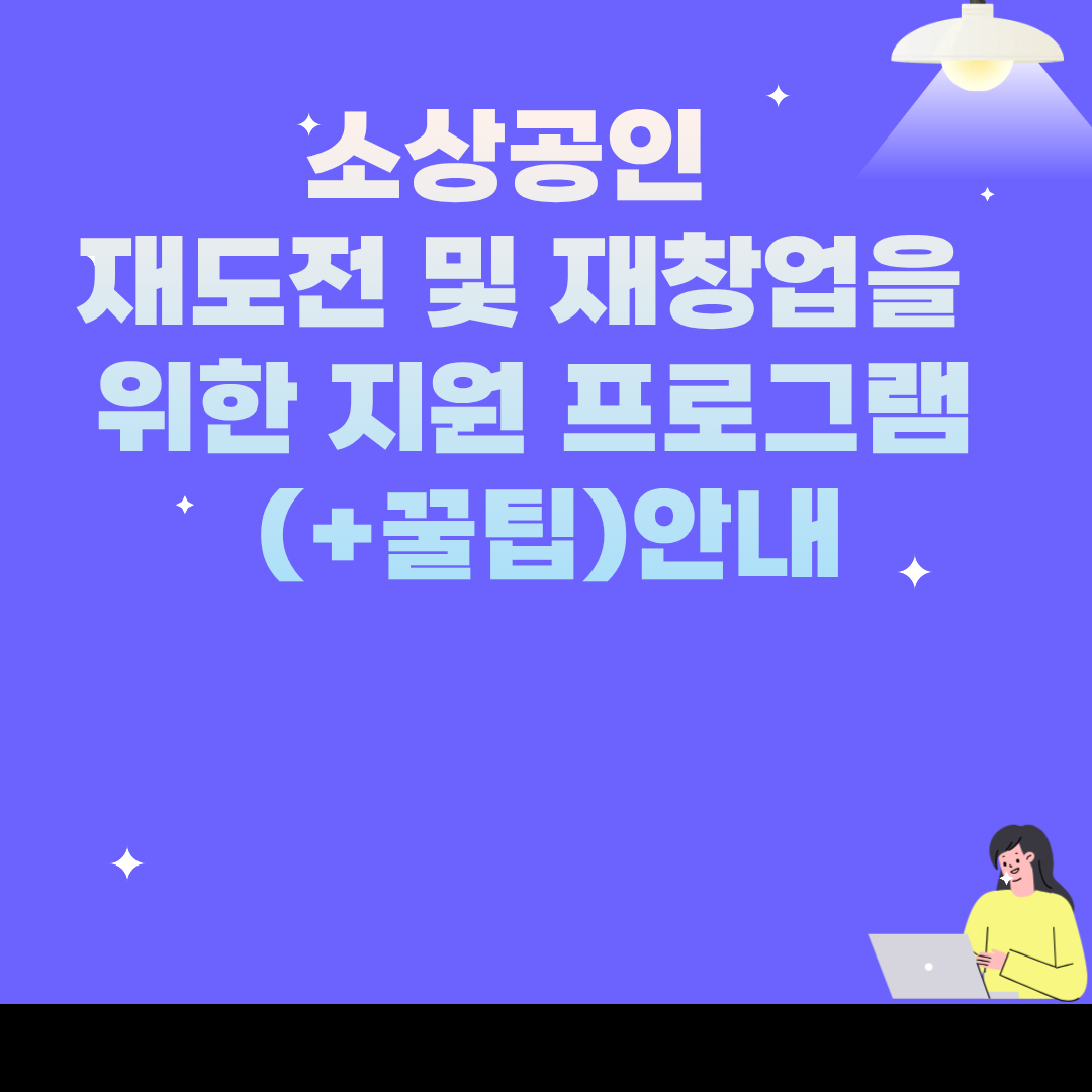 소상공인 재도전 및 재창업을 위한 지원 프로그램 안내