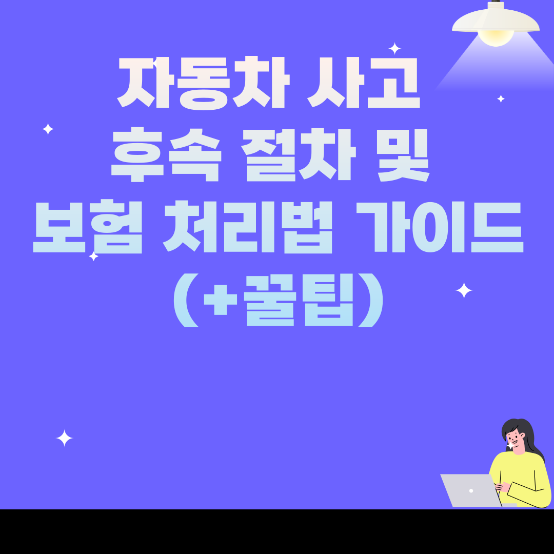 자동차 사고 후속 절차 및 보험 처리법 가이드