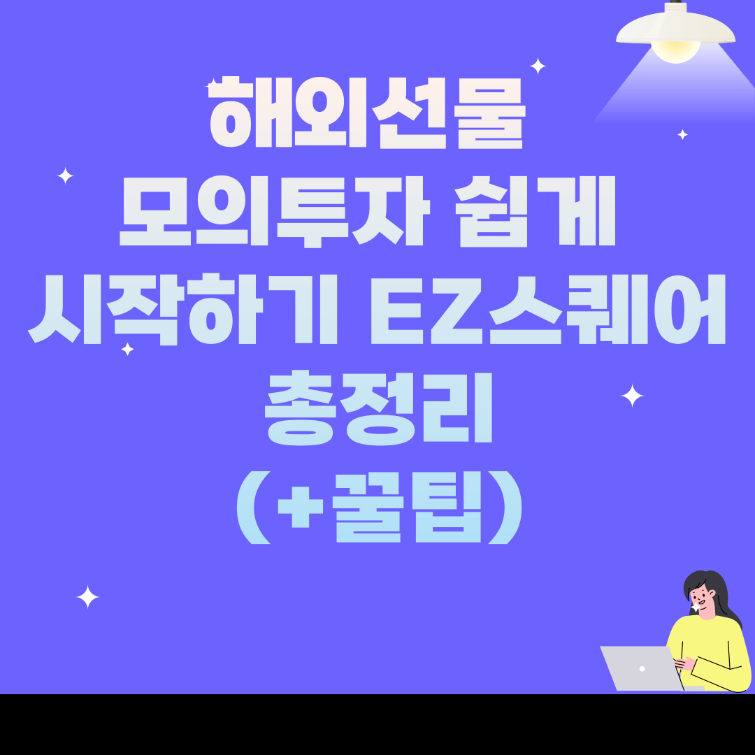 해외선물 모의투자 쉽게 시작하기 EZ스퀘어 총정리