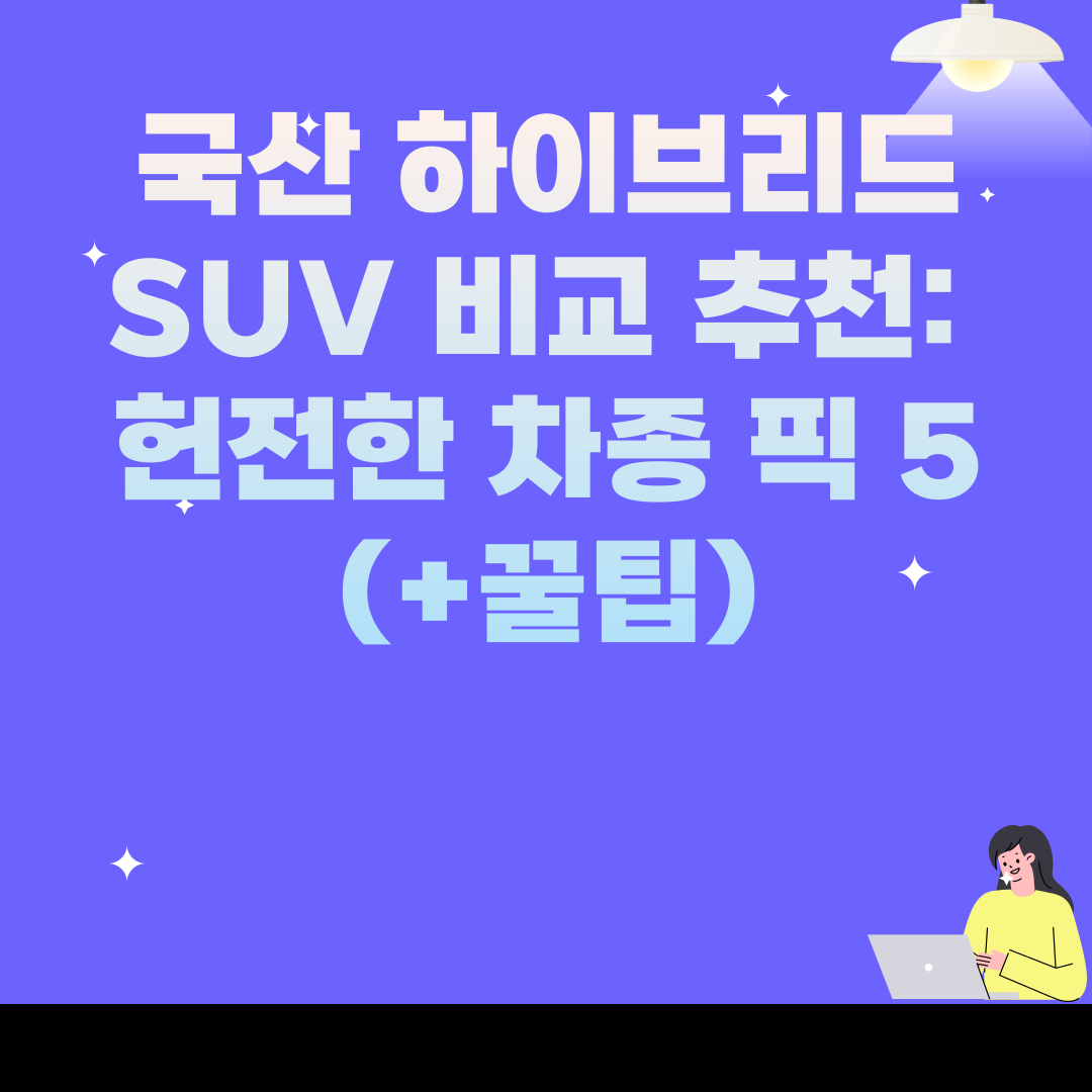 국산 하이브리드 SUV 비교 추천: 헌전한 차종 픽 5