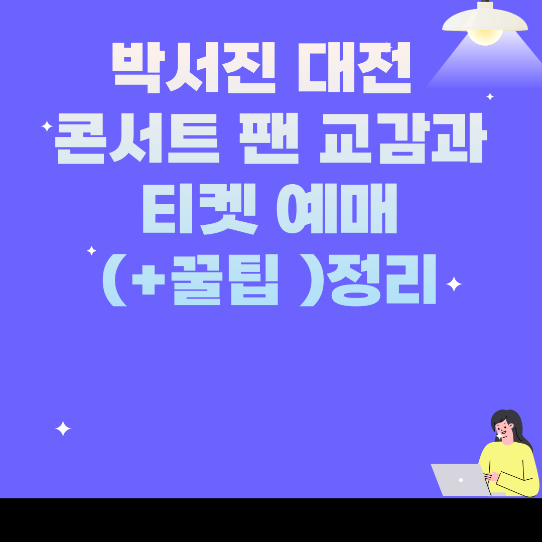 박서진 대전 콘서트 팬 교감과 티켓 예매 꿀팁 정리