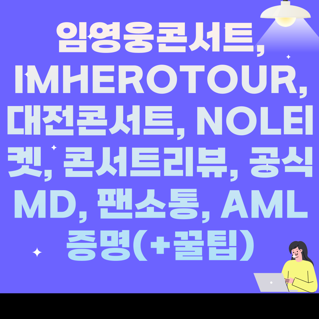 임영웅콘서트, IMHEROTOUR, 대전콘서트, NOL티켓, 콘서트리뷰, 공식MD, 팬소통, AML증명