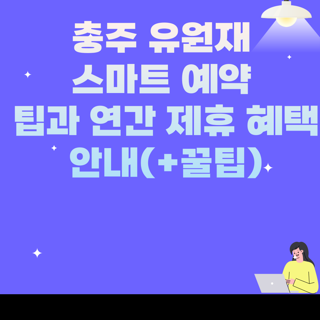 충주 유원재 스마트 예약 팁과 연간 제휴 혜택 안내
