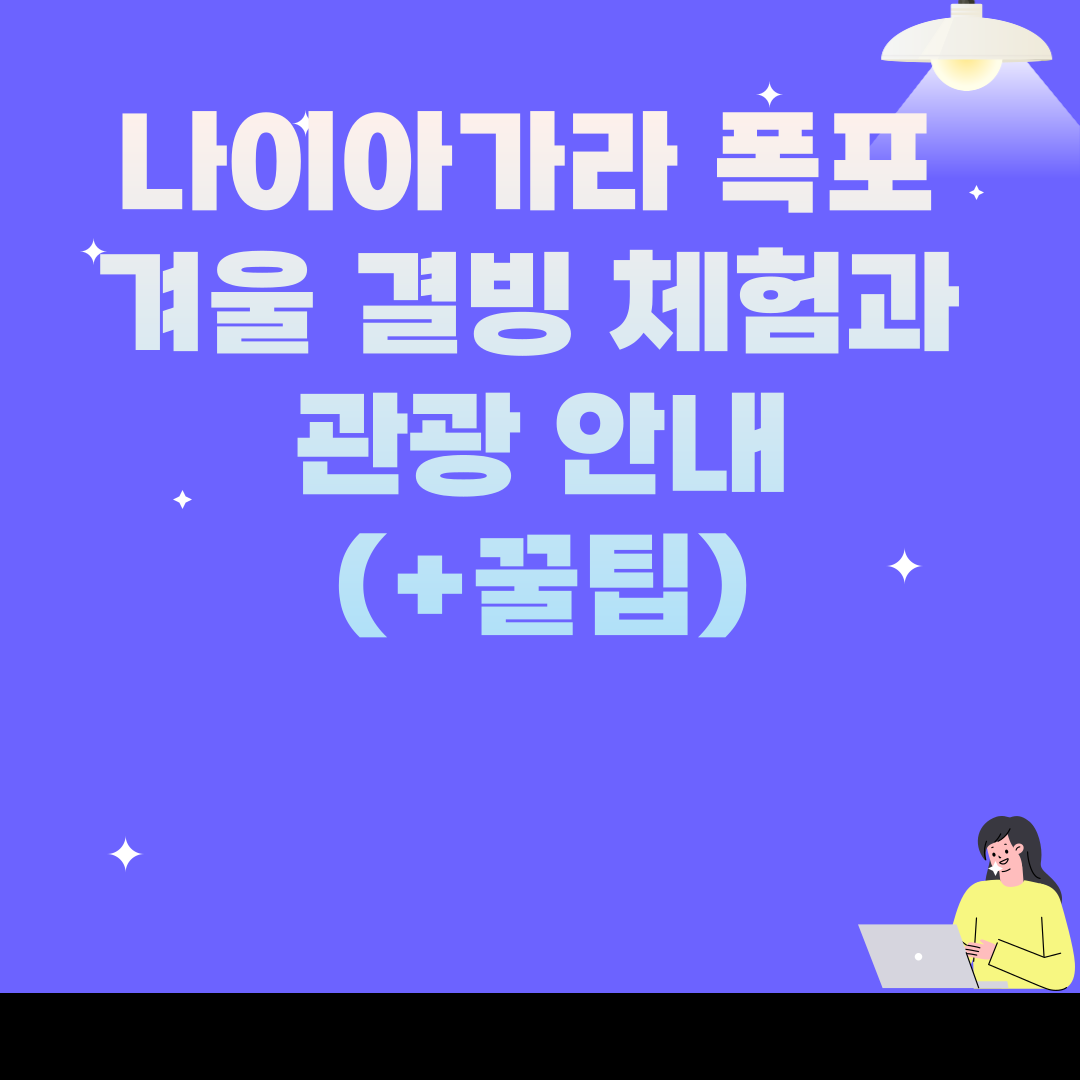 나이아가라 폭포 겨울 결빙 체험과 관광 안내