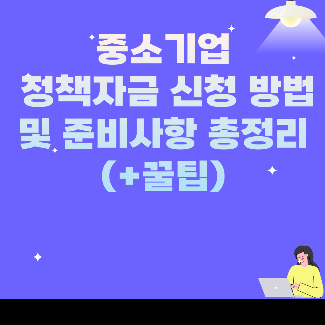 중소기업 정책자금 신청 방법 및 준비사항 총정리