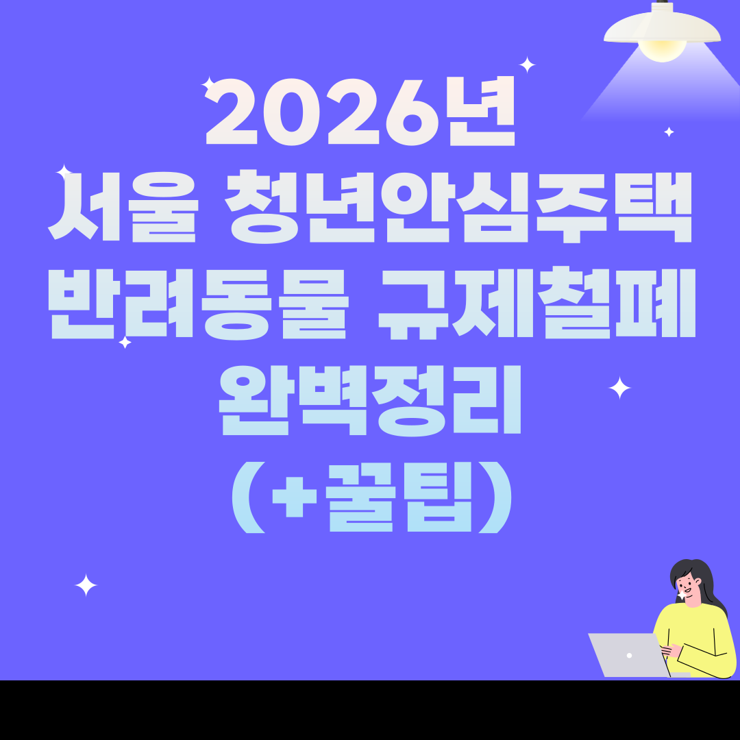 2026년 서울 청년안심주택 반려동물 규제철폐 완벽정리