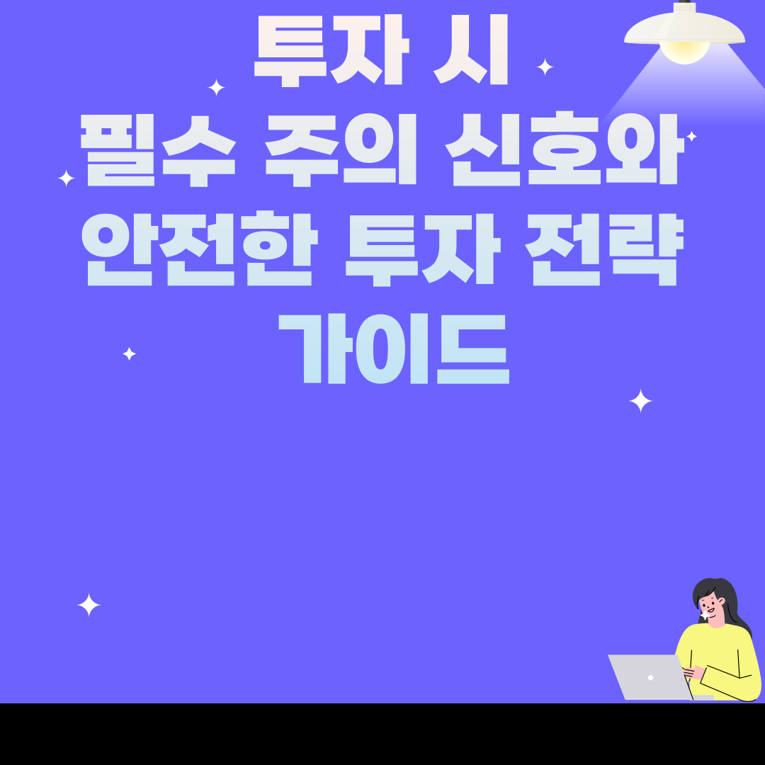 투자 시 필수 주의 신호와 안전한 투자 전략 가이드