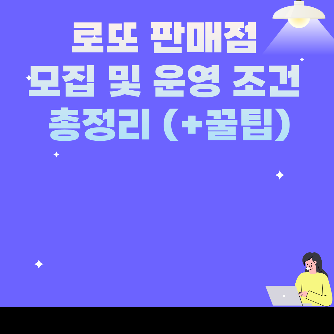 로또 판매점 모집 및 운영 조건 총정리 50자 이내