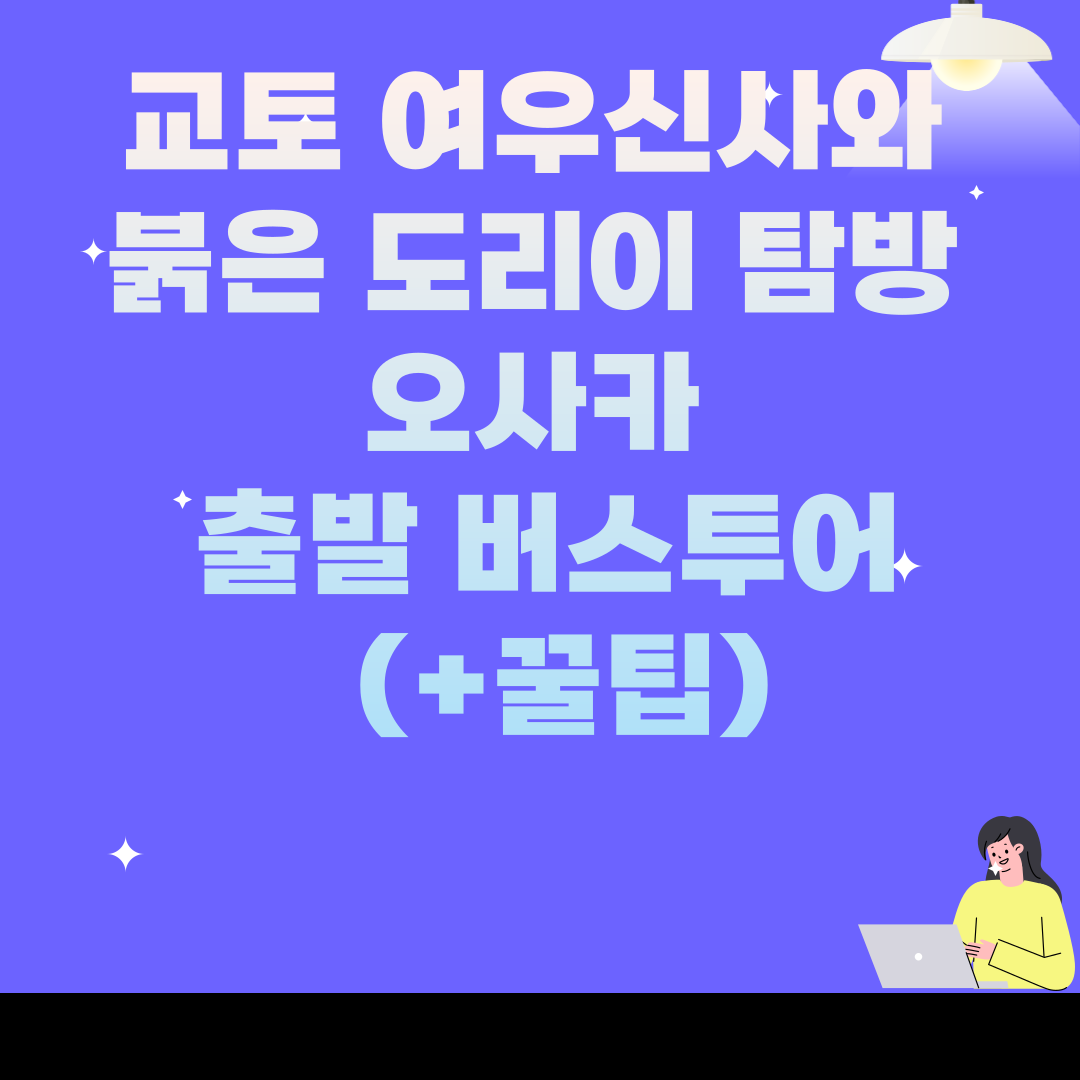 교토 여우신사와 붉은 도리이 탐방 오사카 출발 버스투어