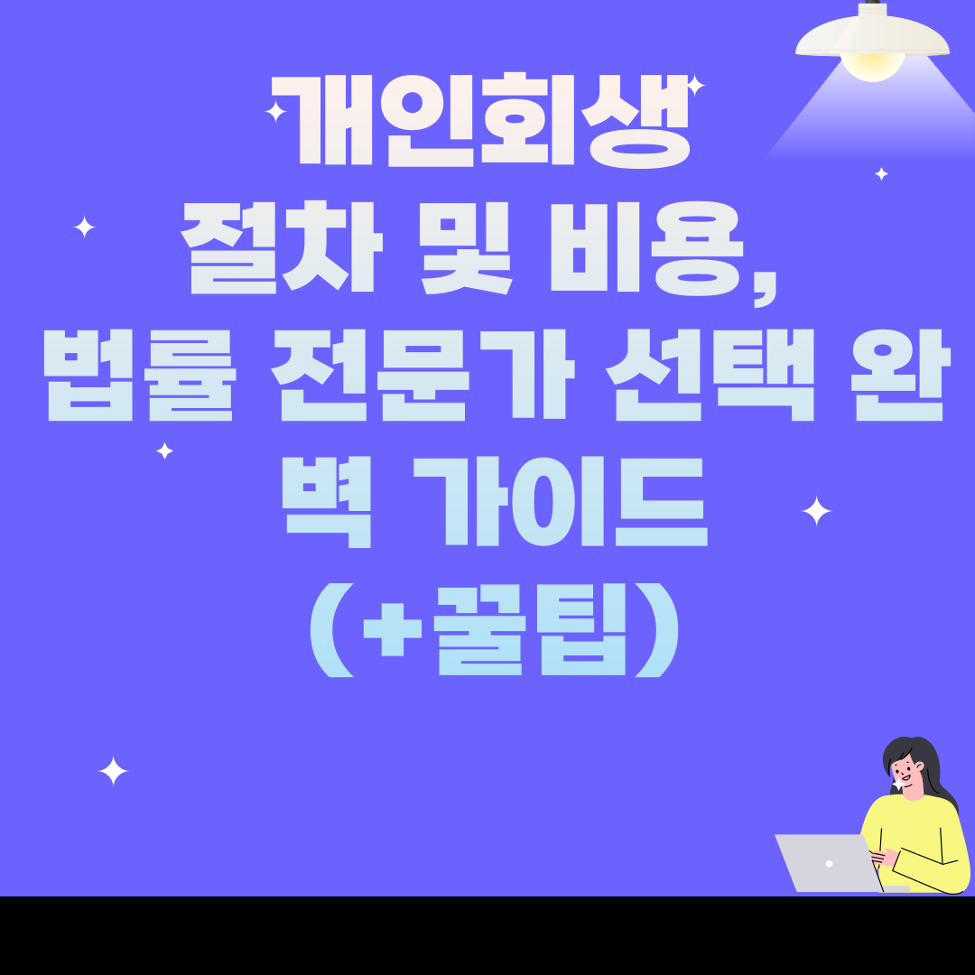 개인회생 절차 및 비용, 법률 전문가 선택 완벽 가이드