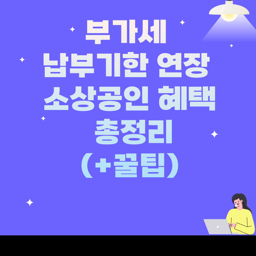 부가세 납부기한 연장 소상공인 혜택 총정리
