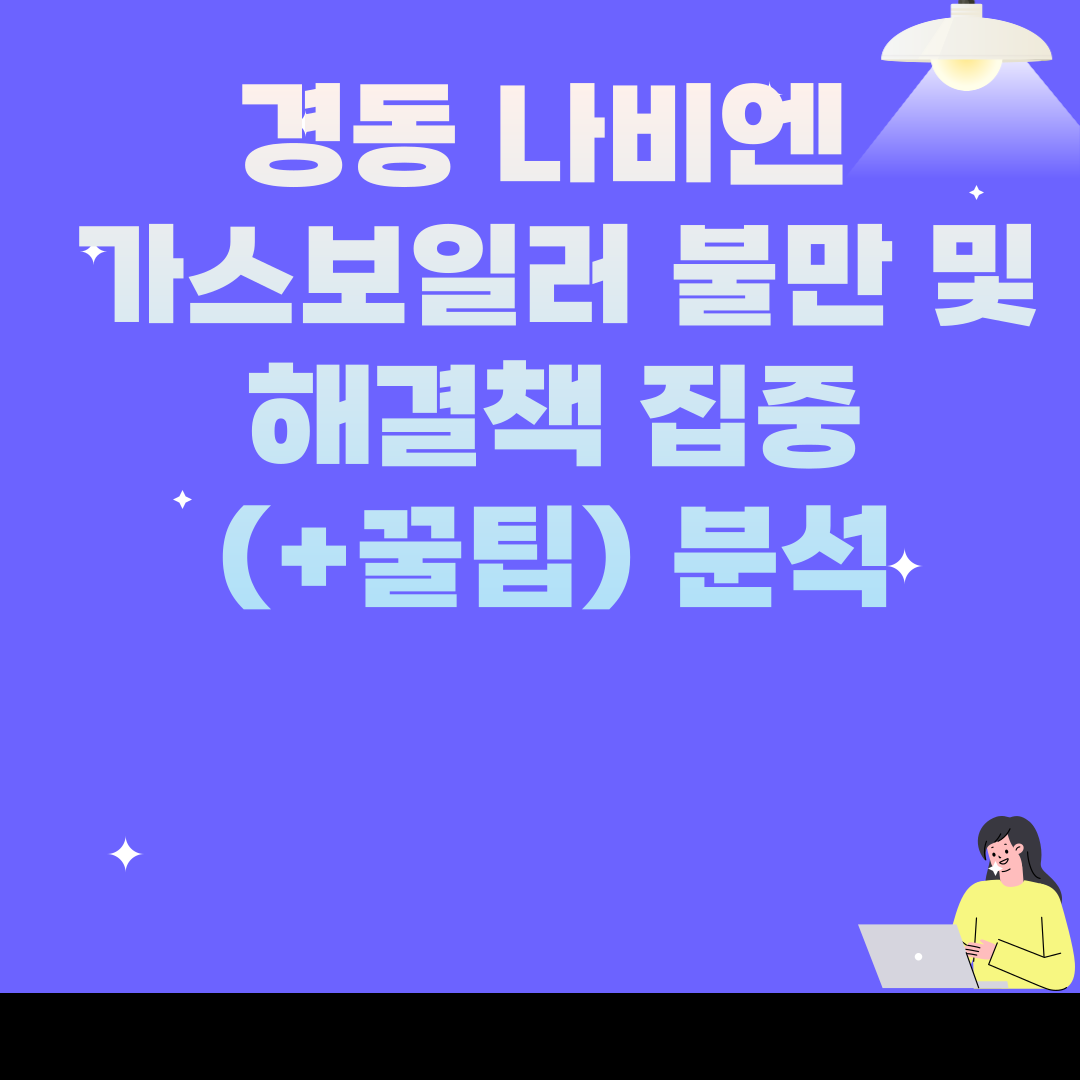 경동 나비엔 가스보일러 불만 및 해결책 집중 분석
