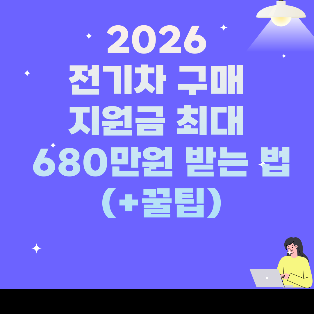 전기차 전환 지원금 680만원 알찬 혜택 가이드