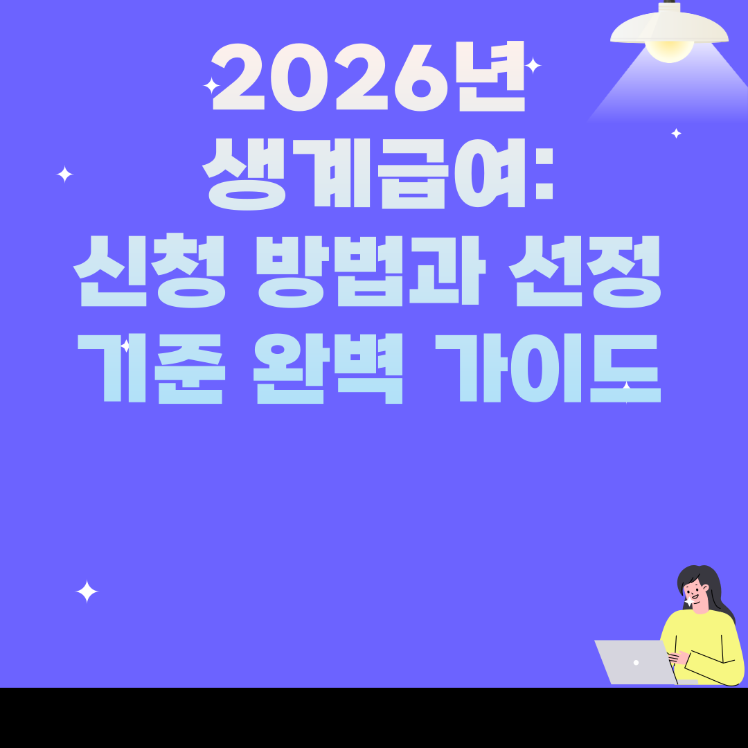 2026년 생계급여: 신청 방법과 선정 기준 완벽 가이드