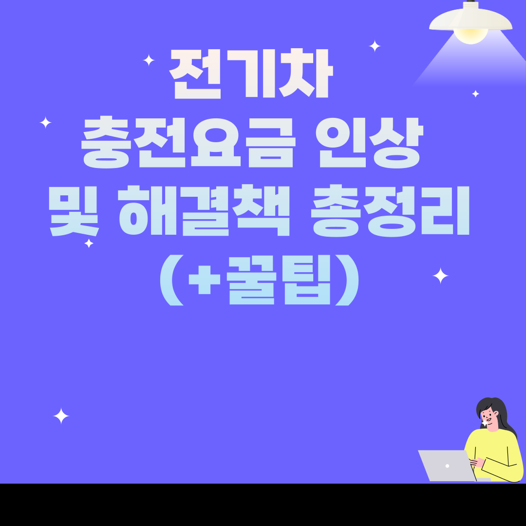 전기차 충전요금 인상 및 해결책 총정리