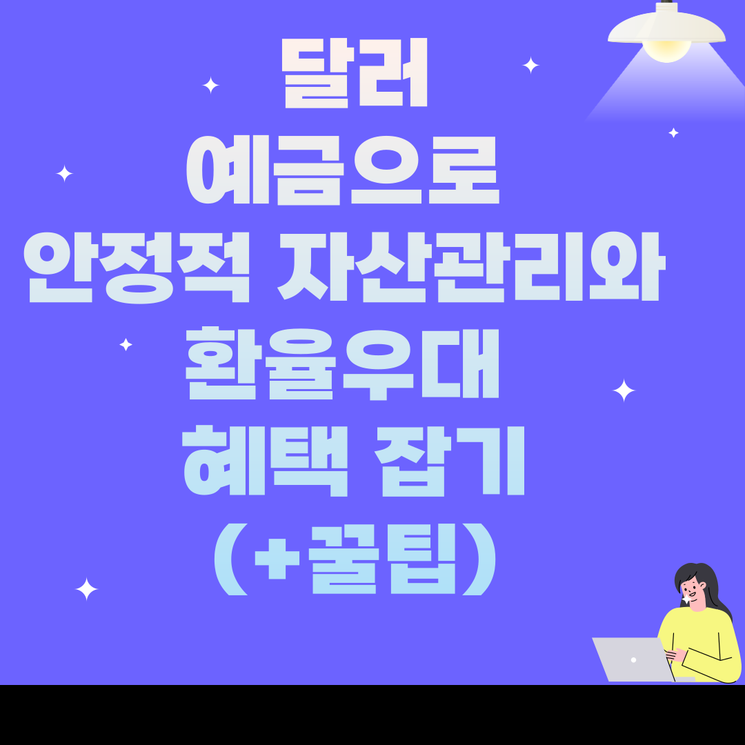 달러예금으로 안정적 자산관리와 환율우대 혜택 잡기