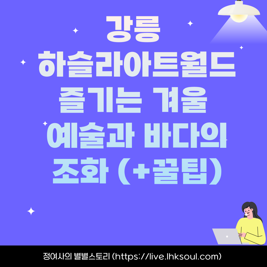 강릉 하슬라아트월드에서 즐기는 겨울 예술과 바다의 조화