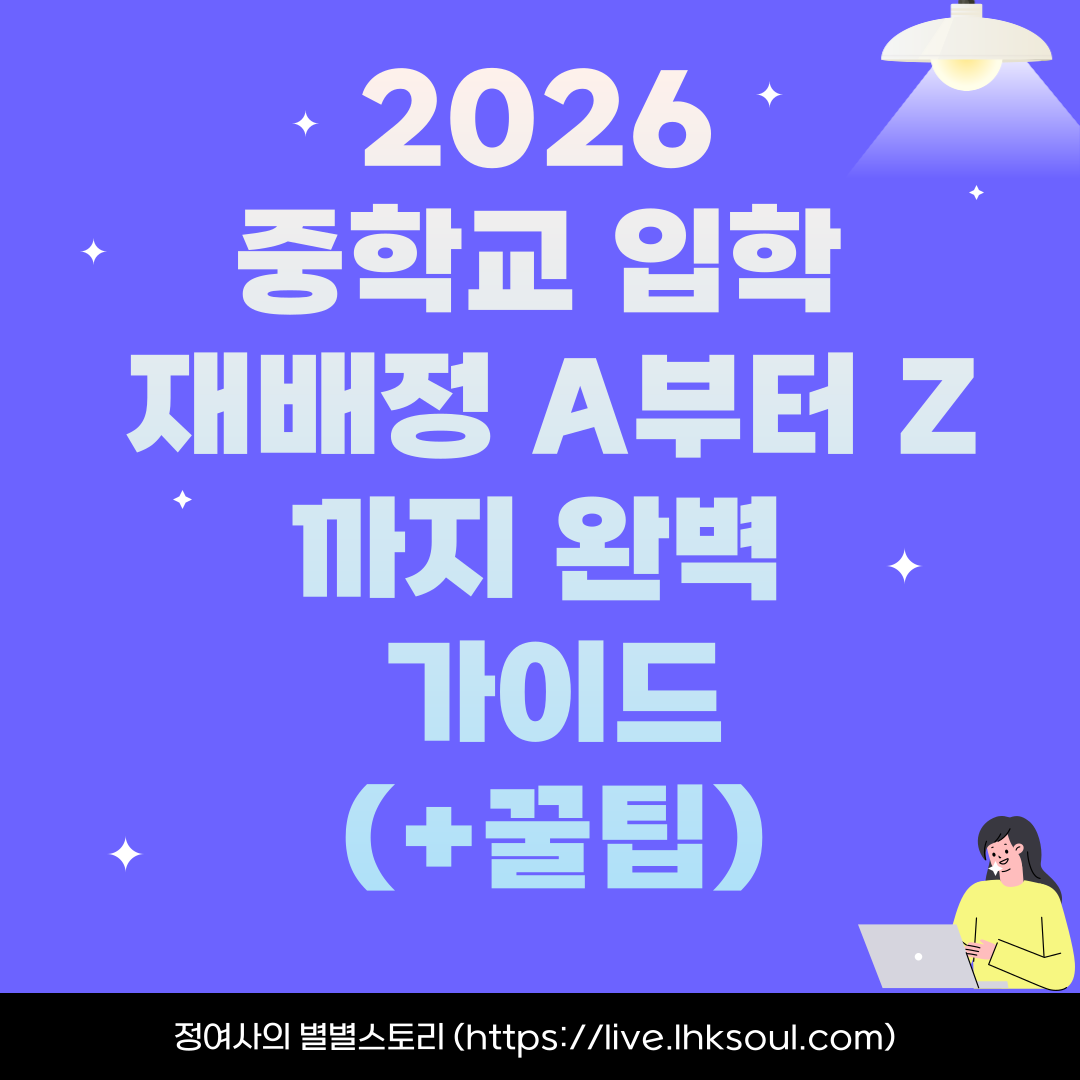 2024 중학교 입학 재배정 A부터 Z까지 완벽 가이드