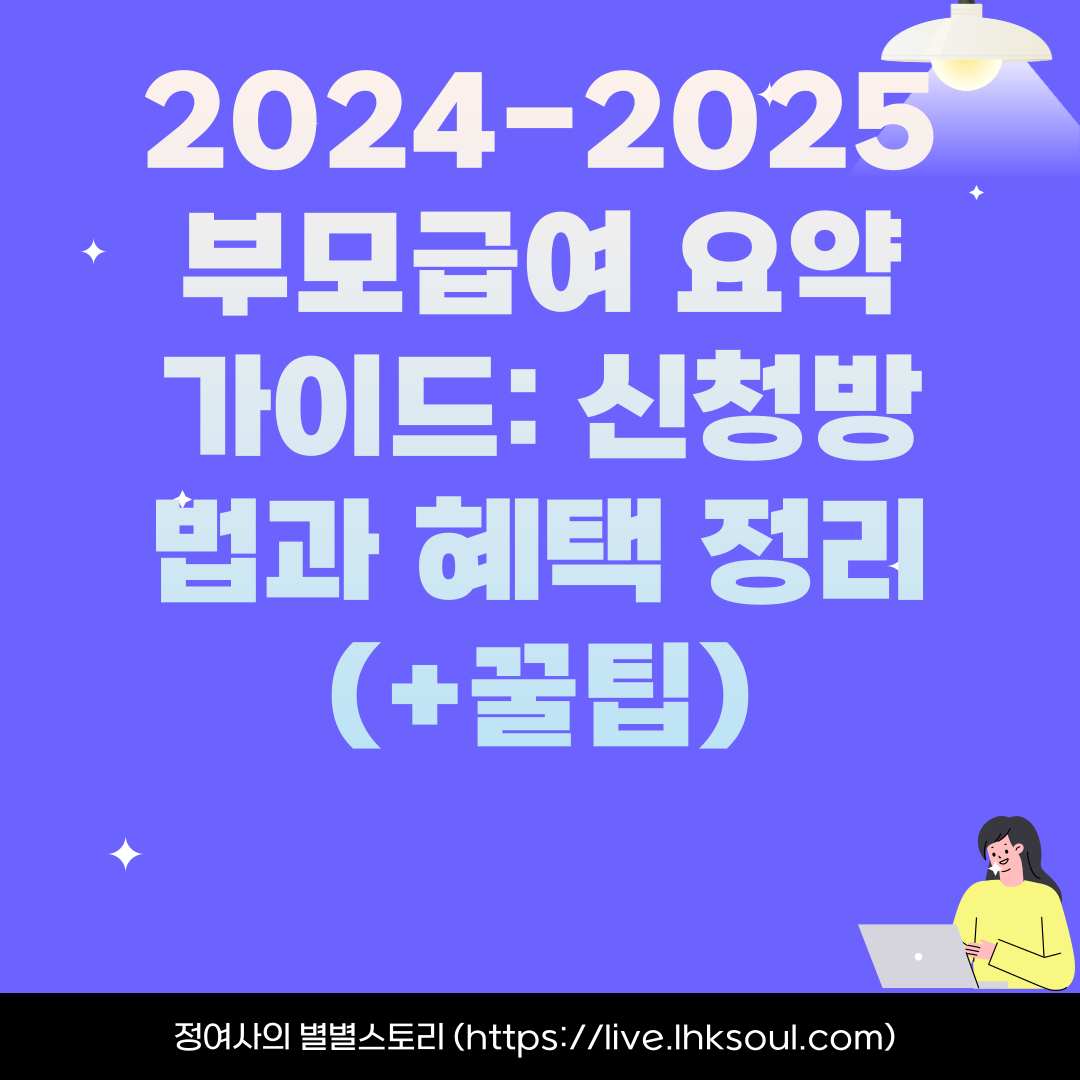 2024-2025 부모급여 요약 가이드: 신청방법과 혜택 정리