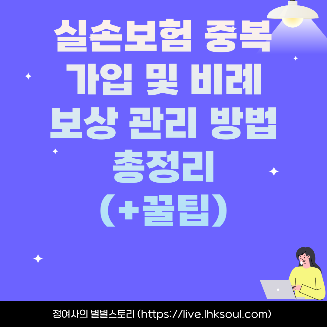 실손보험 중복 가입 및 비례보상 관리 방법 총정리