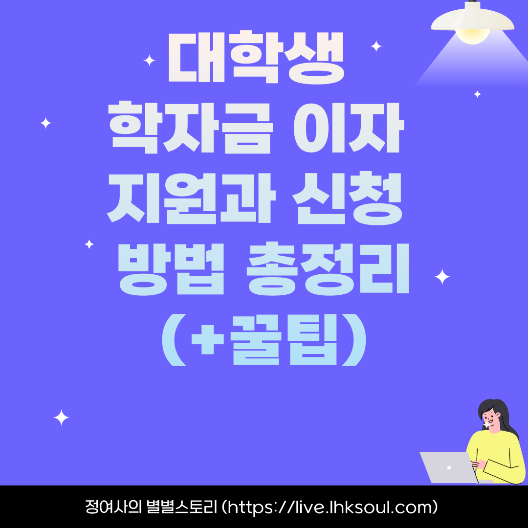 대학생 학자금 이자 지원과 신청 방법 총정리
