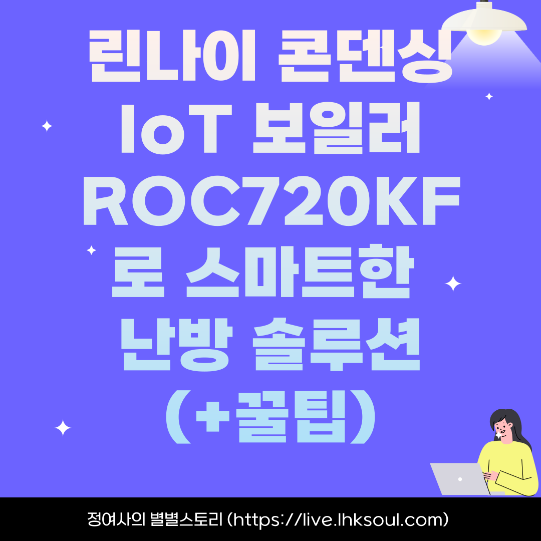린나이 콘덴싱 IoT 보일러 ROC720KF로 스마트한 난방 솔루션