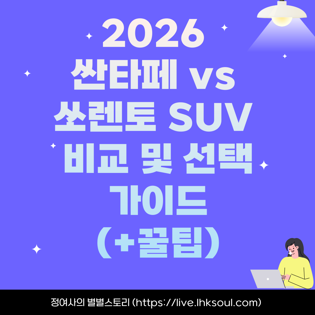 2026 싼타페 vs 쏘렌토 SUV 비교 및 선택가이드