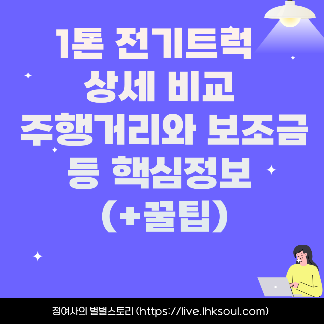 1톤 전기트럭 상세 비교 주행거리와 보조금 등 핵심정보