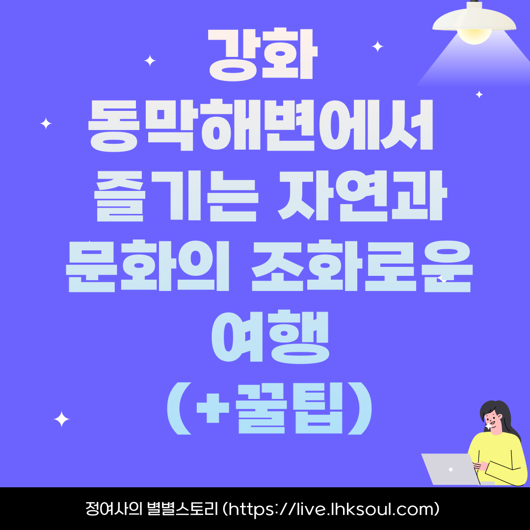 강화 동막해변에서 즐기는 자연과 문화의 조화로운 여행