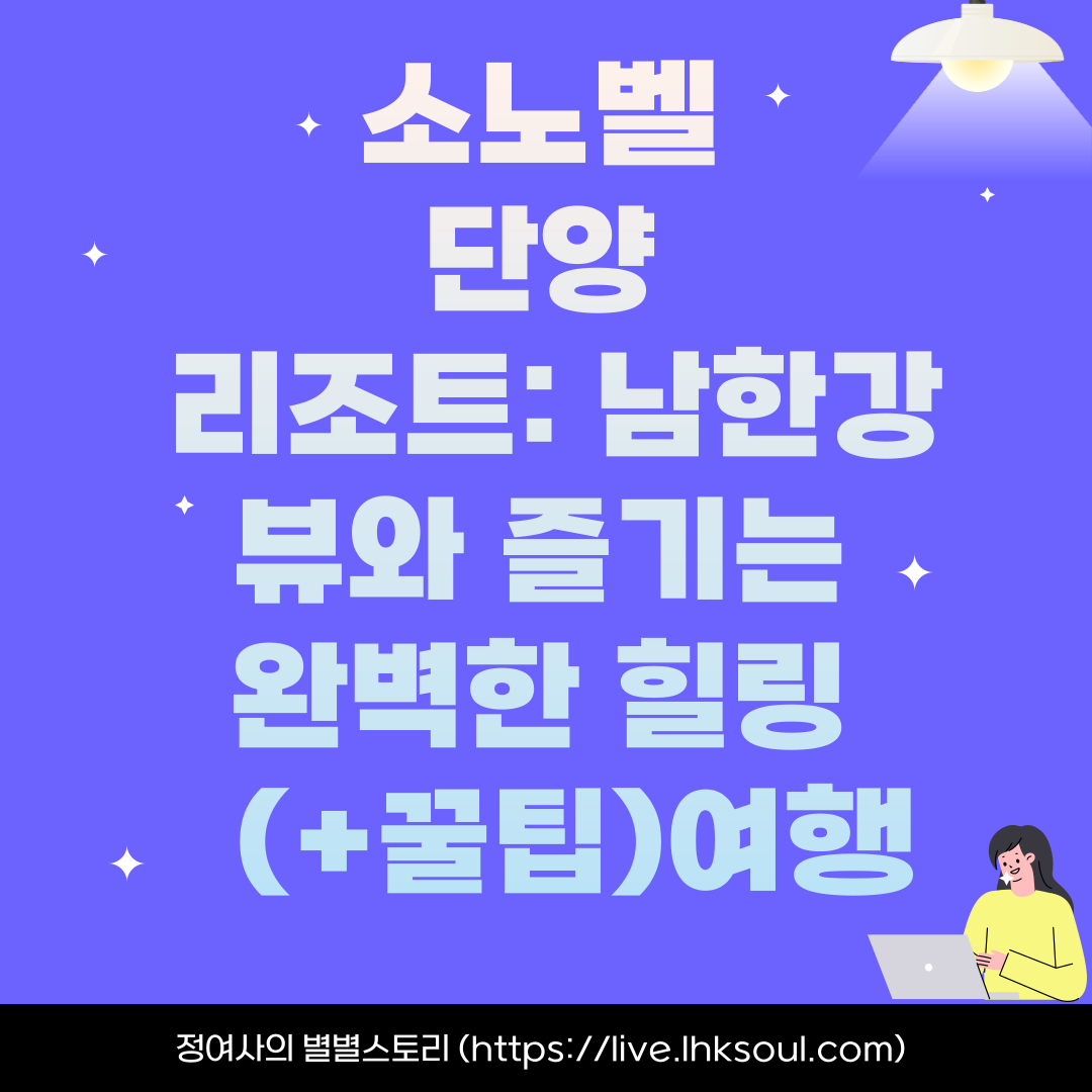 소노벨 단양 리조트: 남한강 뷰와 즐기는 완벽한 힐링 여행