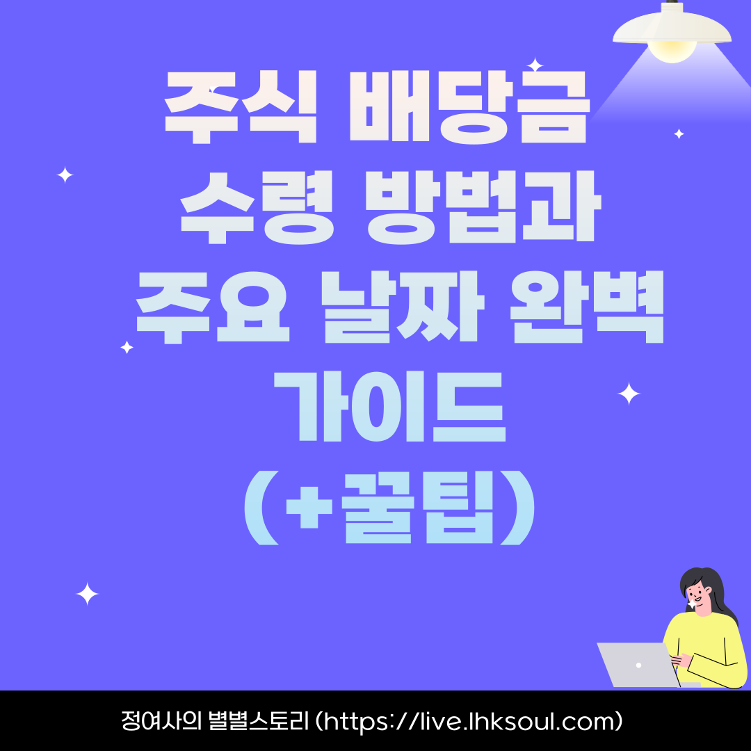 주식 배당금 수령 방법과 주요 날짜 완벽 가이드