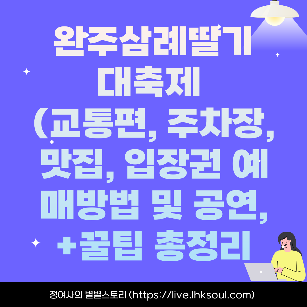 완주삼례딸기대축제 (교통편, 주차장, 맛집, 입장권 예매방법 및 공연, 일정, 가수 라인업) +꿀팁 총정리