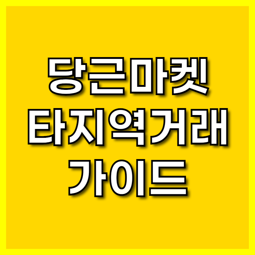 당근마켓 타지역거래 가이드