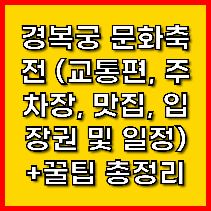 경복궁 문화축전 (교통편, 주차장, 맛집, 입장권 및 일정) +꿀팁 총정리