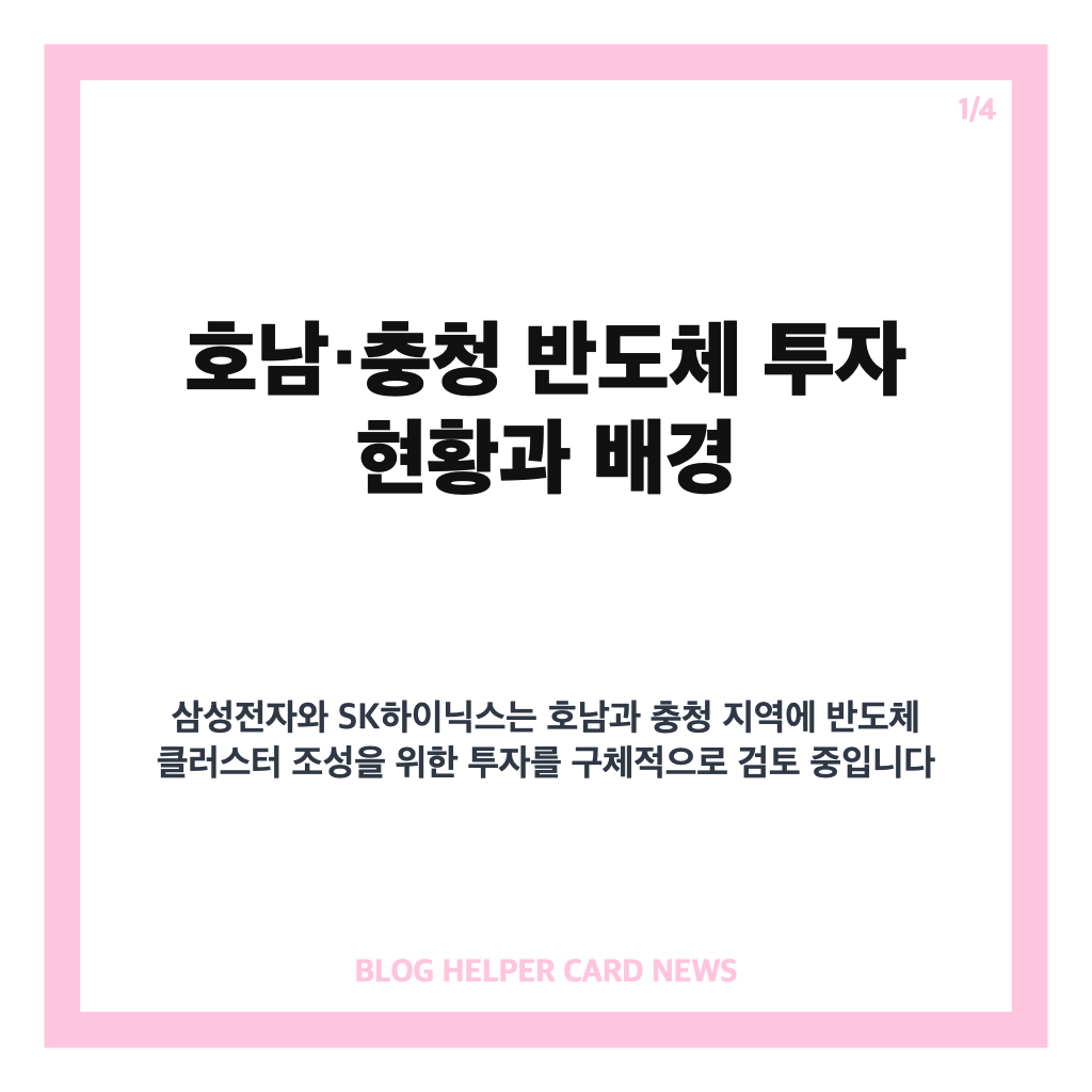 호남·충청 반도체 투자 확대 검토 중…지역 균형 발전 기대감 높아져 본문 이미지 1