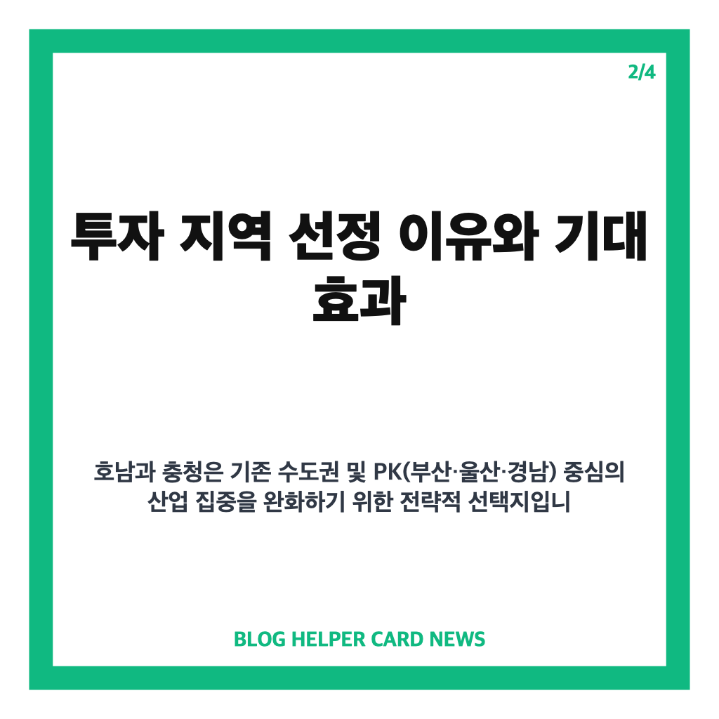 호남·충청 반도체 투자 확대 검토 중…지역 균형 발전 기대감 높아져 본문 이미지 2