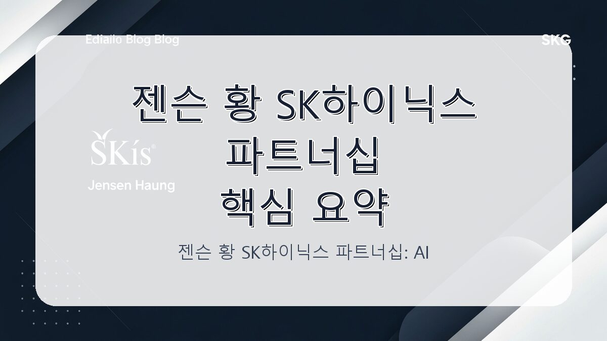 젠슨 황 SK하이닉스 파트너십: AI 반도체 시장을 이끄는 원팀 전략 카드뉴스 1