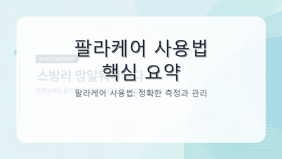 팔라케어 사용법: 정확한 측정과 관리 방법 안내 카드뉴스 1
