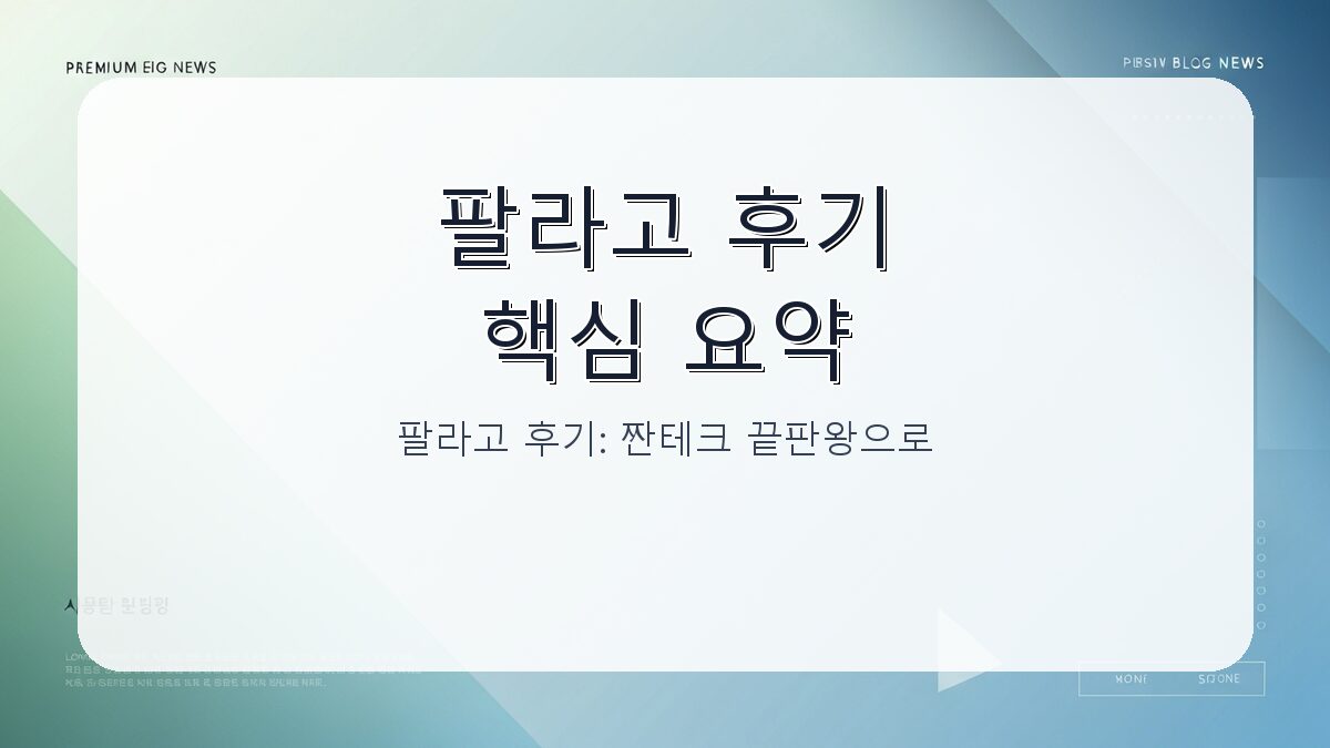 팔라고 후기: 짠테크 끝판왕으로 꼼꼼히 살펴본 사용 경험 카드뉴스 1