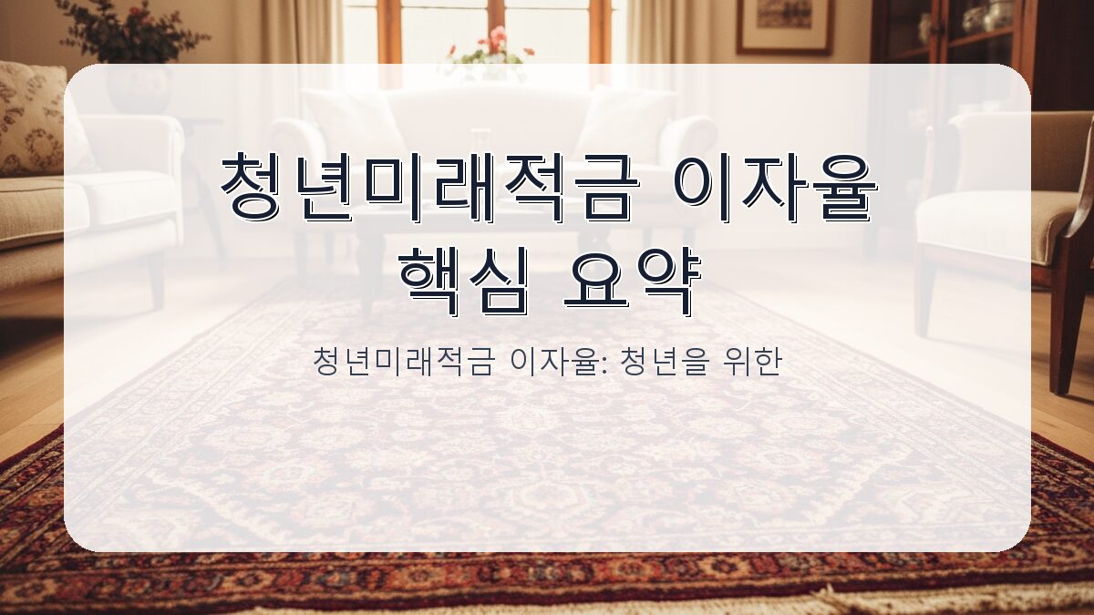 청년미래적금 이자율: 청년을 위한 적금 선택 가이드 카드뉴스 1