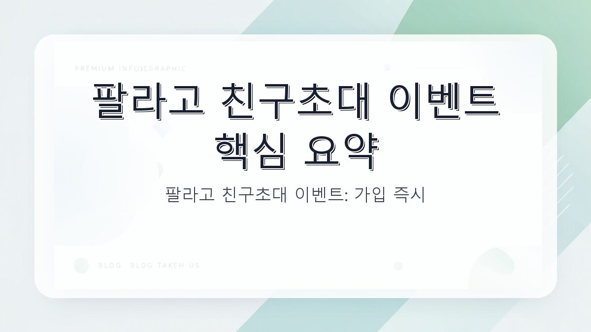 팔라고 친구초대 이벤트: 가입 즉시 1,000캐시 받는 방법과 추가 혜택 카드뉴스 1