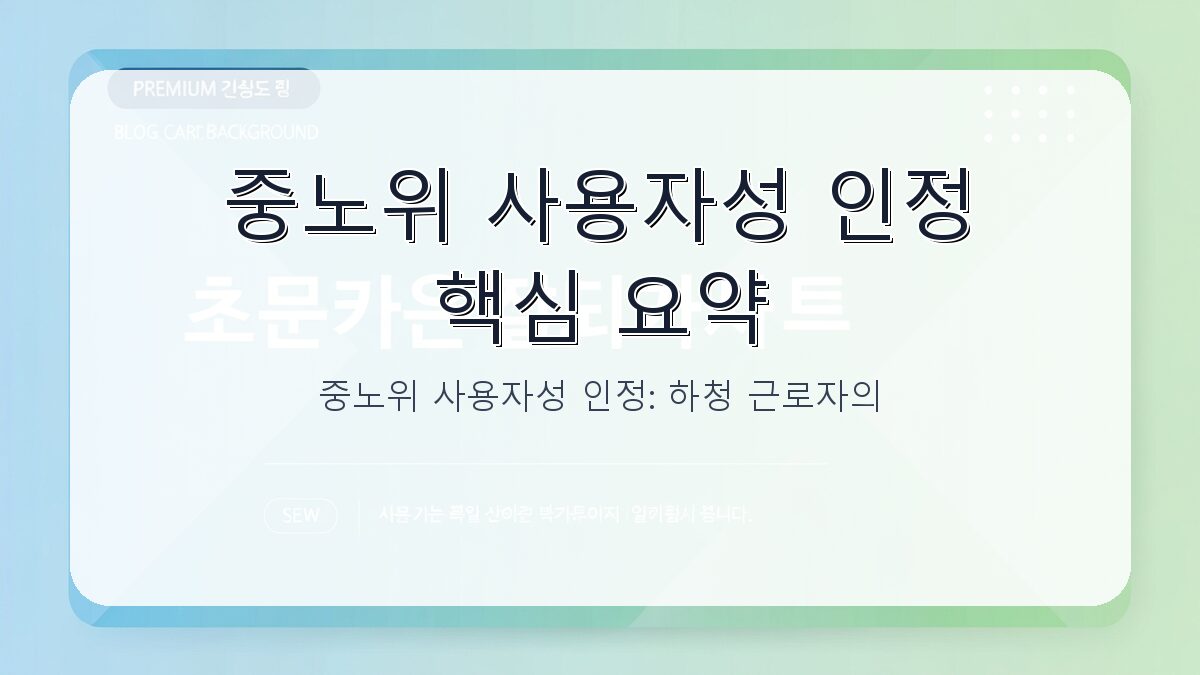 중노위 사용자성 인정: 하청 근로자의 원청 사용자성 판단과 법적 영향 카드뉴스 1