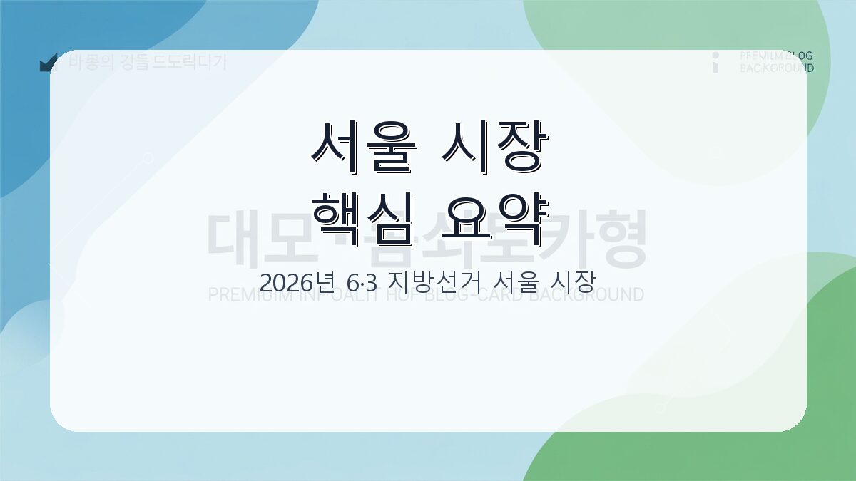2026년 6·3 지방선거 서울 시장 선거 결과와 주요 흐름 분석 카드뉴스 1