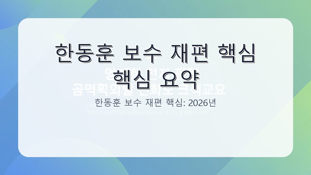 한동훈 보수 재편 핵심: 2026년 보수 진영 변화의 중심축 카드뉴스 1